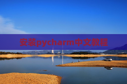 安装pycharm中文教程